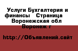 Услуги Бухгалтерия и финансы - Страница 4 . Воронежская обл.,Воронеж г.
